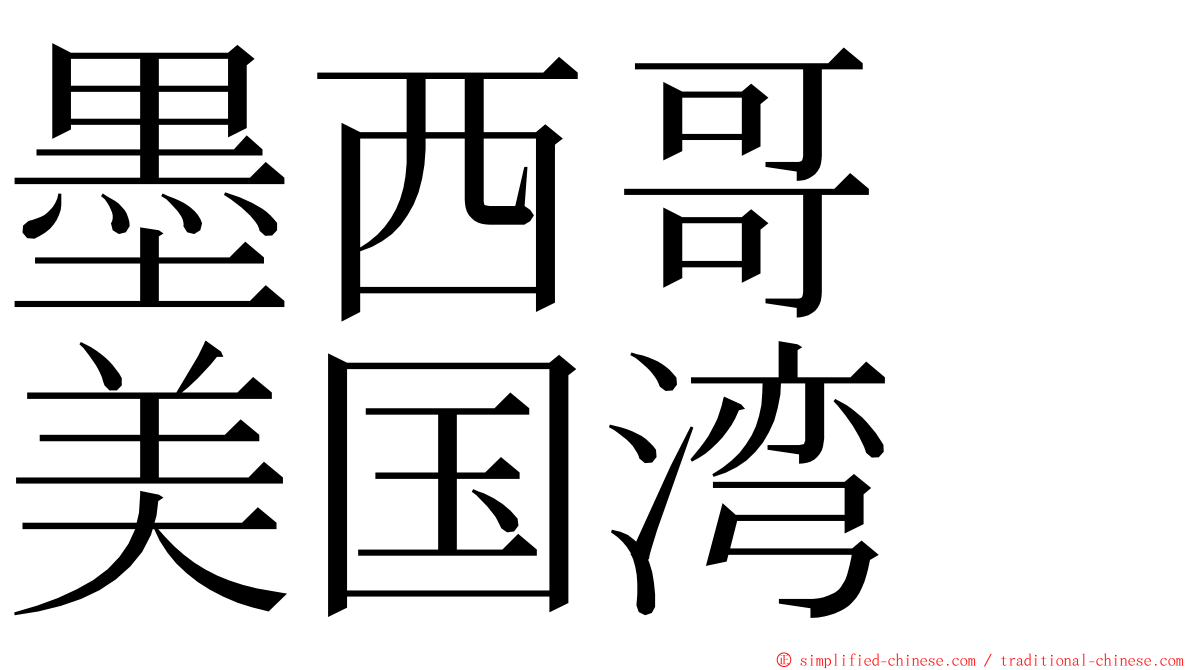 墨西哥　美国湾 ming font
